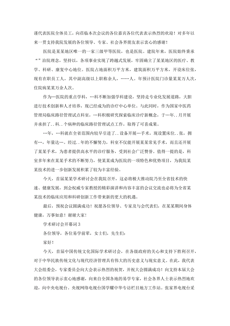 学术研讨会开幕词(4篇).docx_第3页