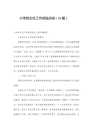 小学班主任工作经验总结（35篇）.docx