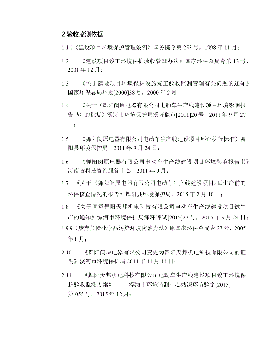 环保验收公示-舞阳天邦机电科技有限公司电动车生产线建设项目.docx_第2页