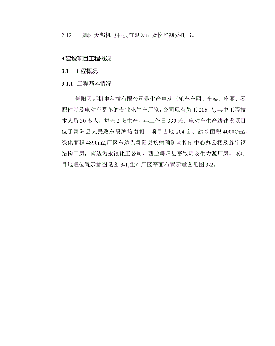 环保验收公示-舞阳天邦机电科技有限公司电动车生产线建设项目.docx_第3页