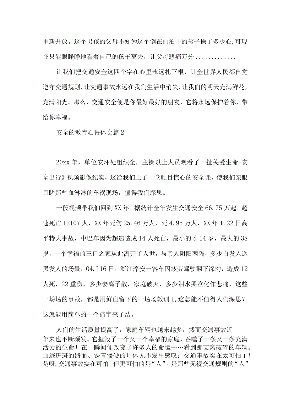 安全的教育心得体会模板汇总5篇.docx_第2页