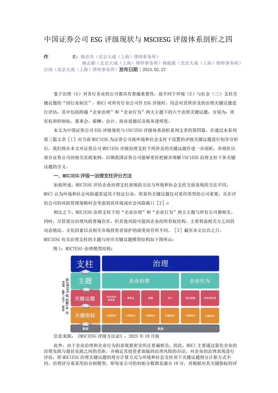 中国证券公司ESG评级现状与MSCI ESG评级体系剖析之四.docx_第1页