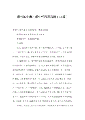 学校毕业典礼学生代表发言稿（33篇）.docx