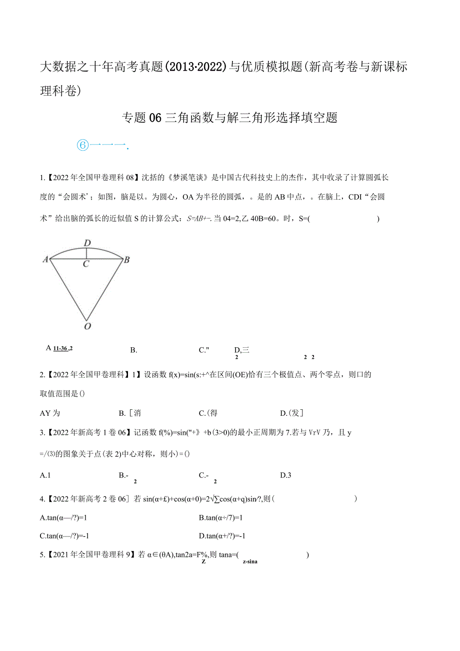 全国三角函数选填 学生版.docx_第1页