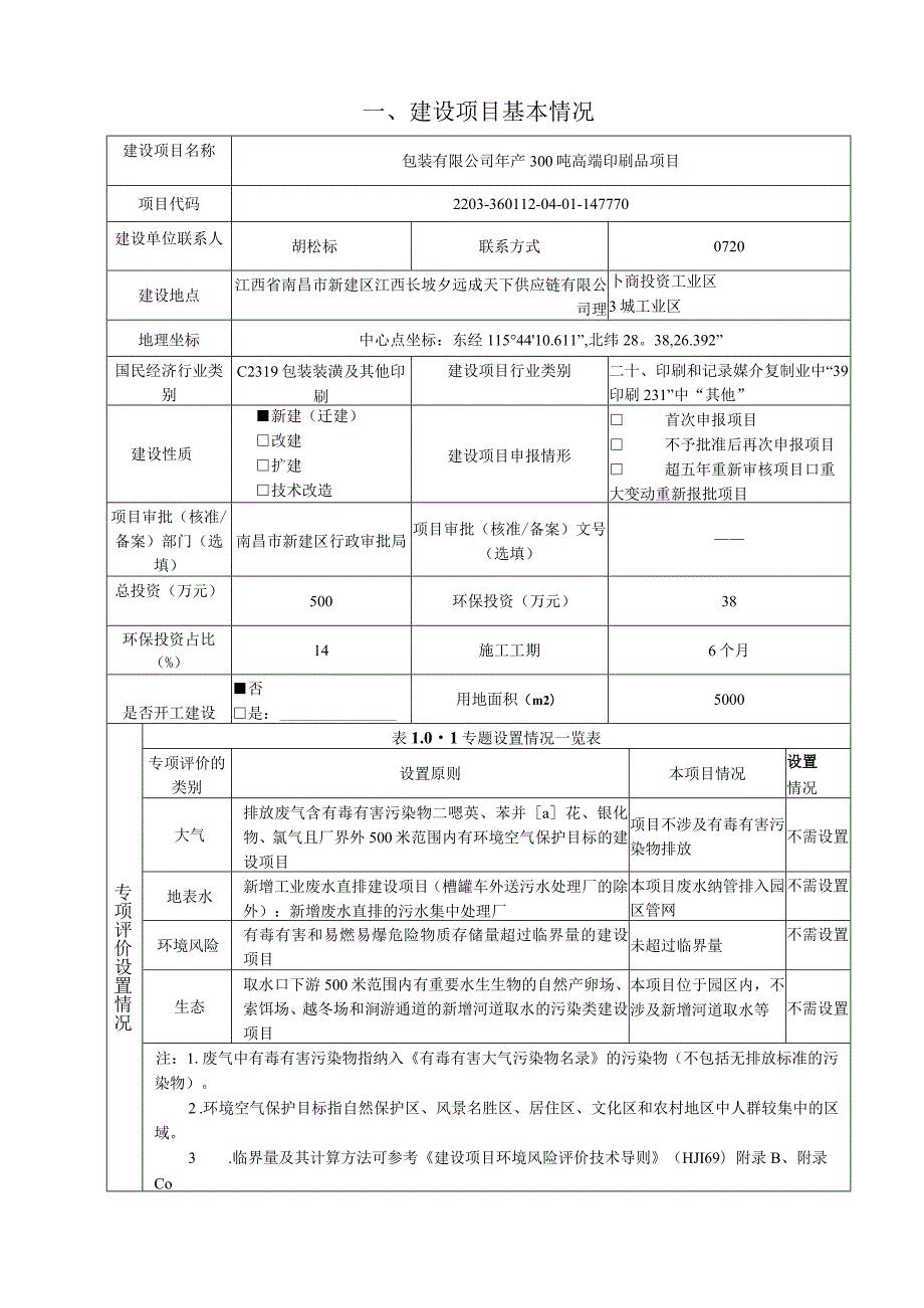 年产300吨高端印刷品项目环评报告.docx_第2页