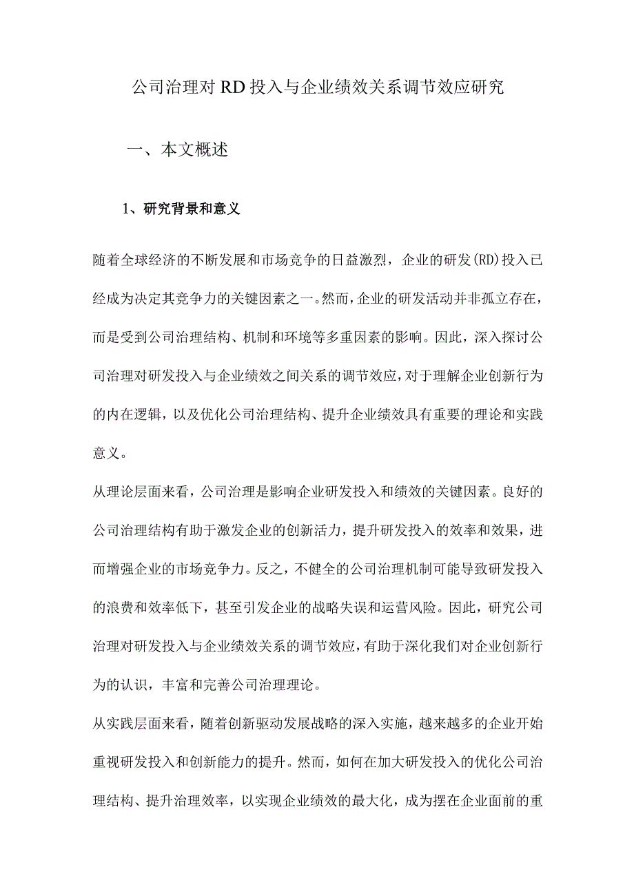 公司治理对RD投入与企业绩效关系调节效应研究.docx_第1页