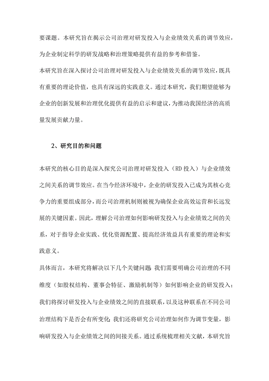 公司治理对RD投入与企业绩效关系调节效应研究.docx_第2页