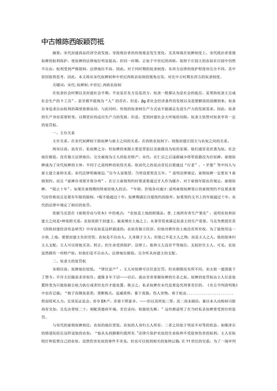 中古时期东西方奴隶处罚权比较研究.docx_第1页