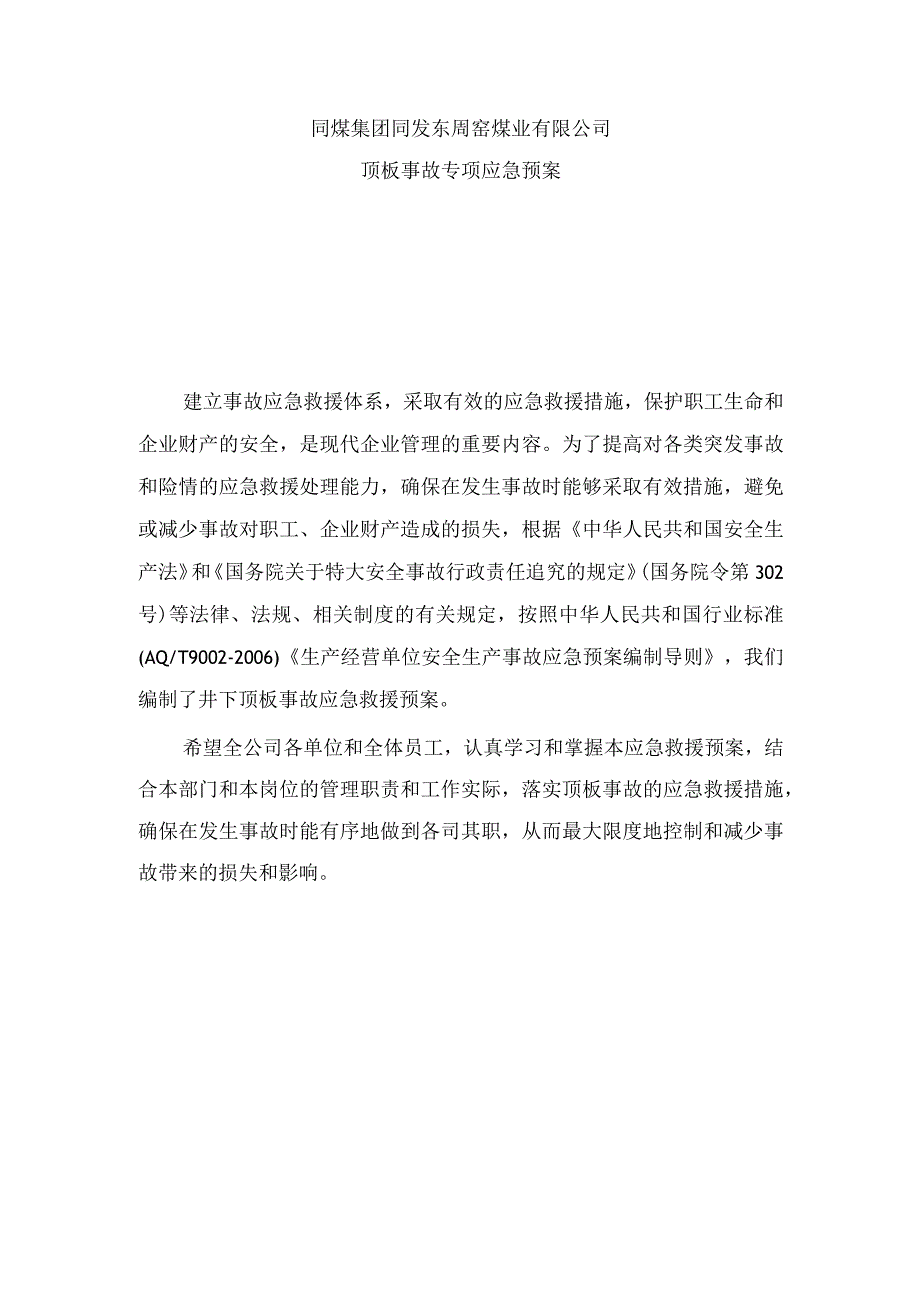 同发公司井下顶板顶板事故应急救援预案.docx_第1页