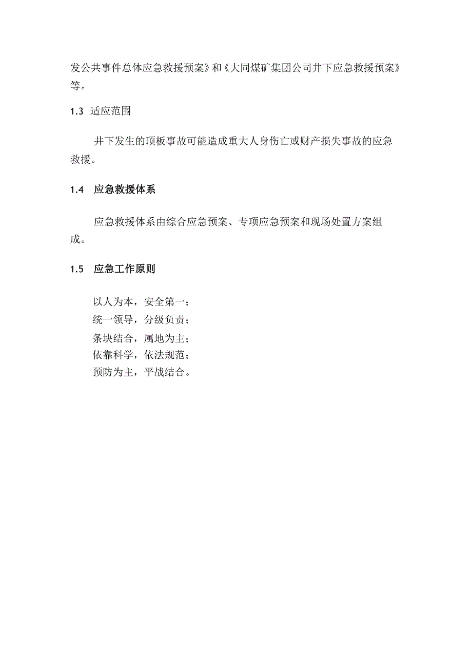 同发公司井下顶板顶板事故应急救援预案.docx_第3页