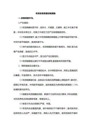 吊顶龙骨质量控制措施.docx