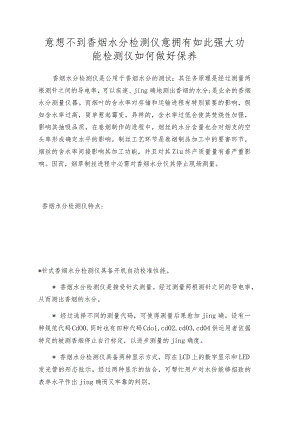 意想不到香烟水分检测仪意拥有如此强大功能 检测仪如何做好保养.docx