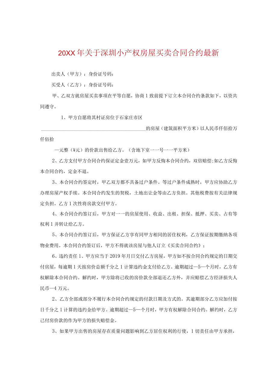 20XX年关于深圳小产权房屋买卖合同最新.docx_第1页