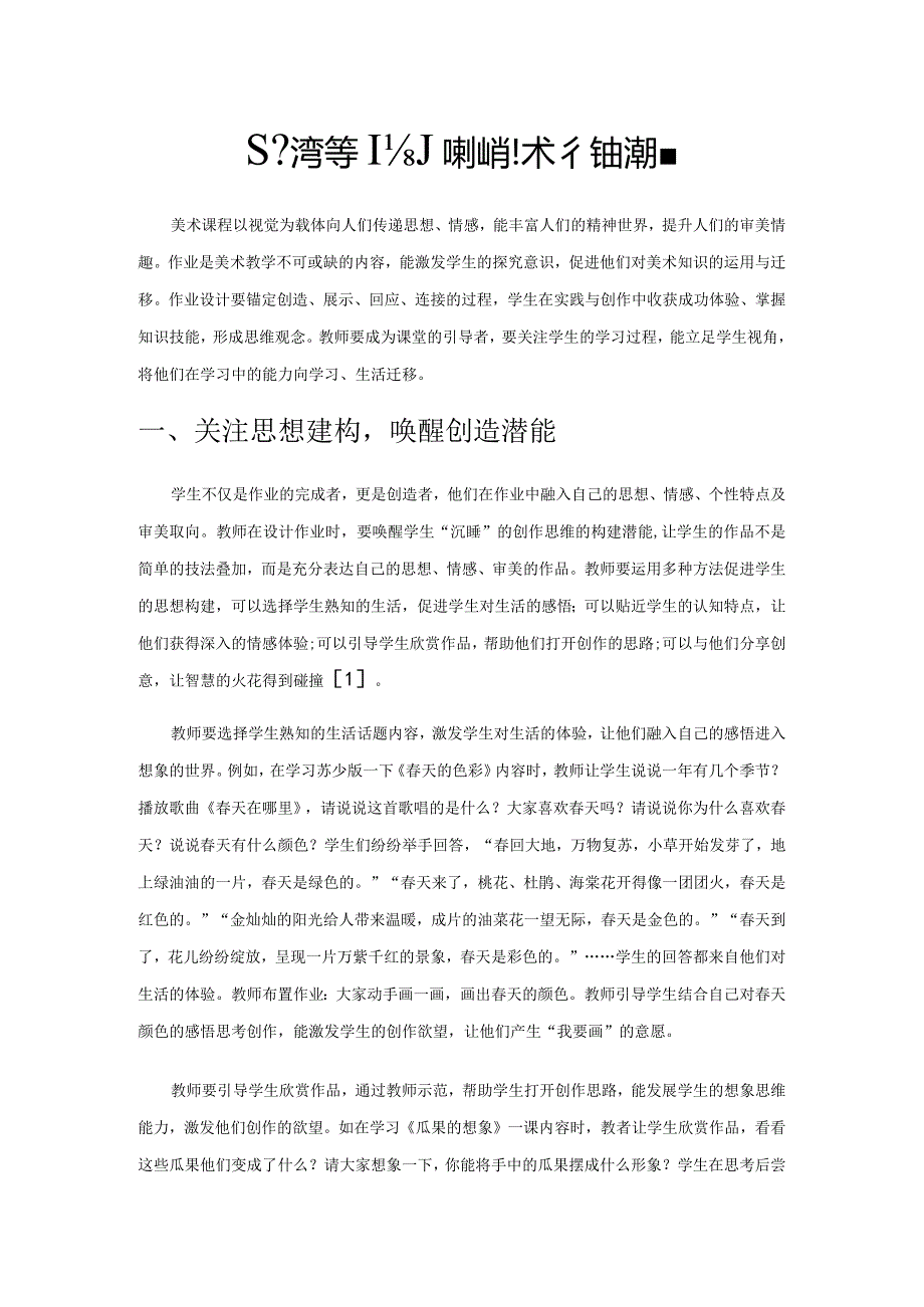 基于过程导向的小学美术作业设计.docx_第1页