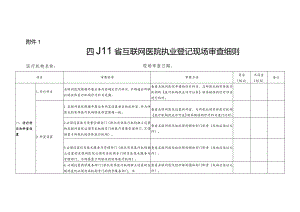 川卫办审批便函〔2023〕7号附件1.四川省互联网医院执业登记现场审查细则.docx