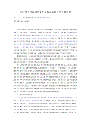 全过程工程咨询单位在业务承接阶段的合规管理.docx