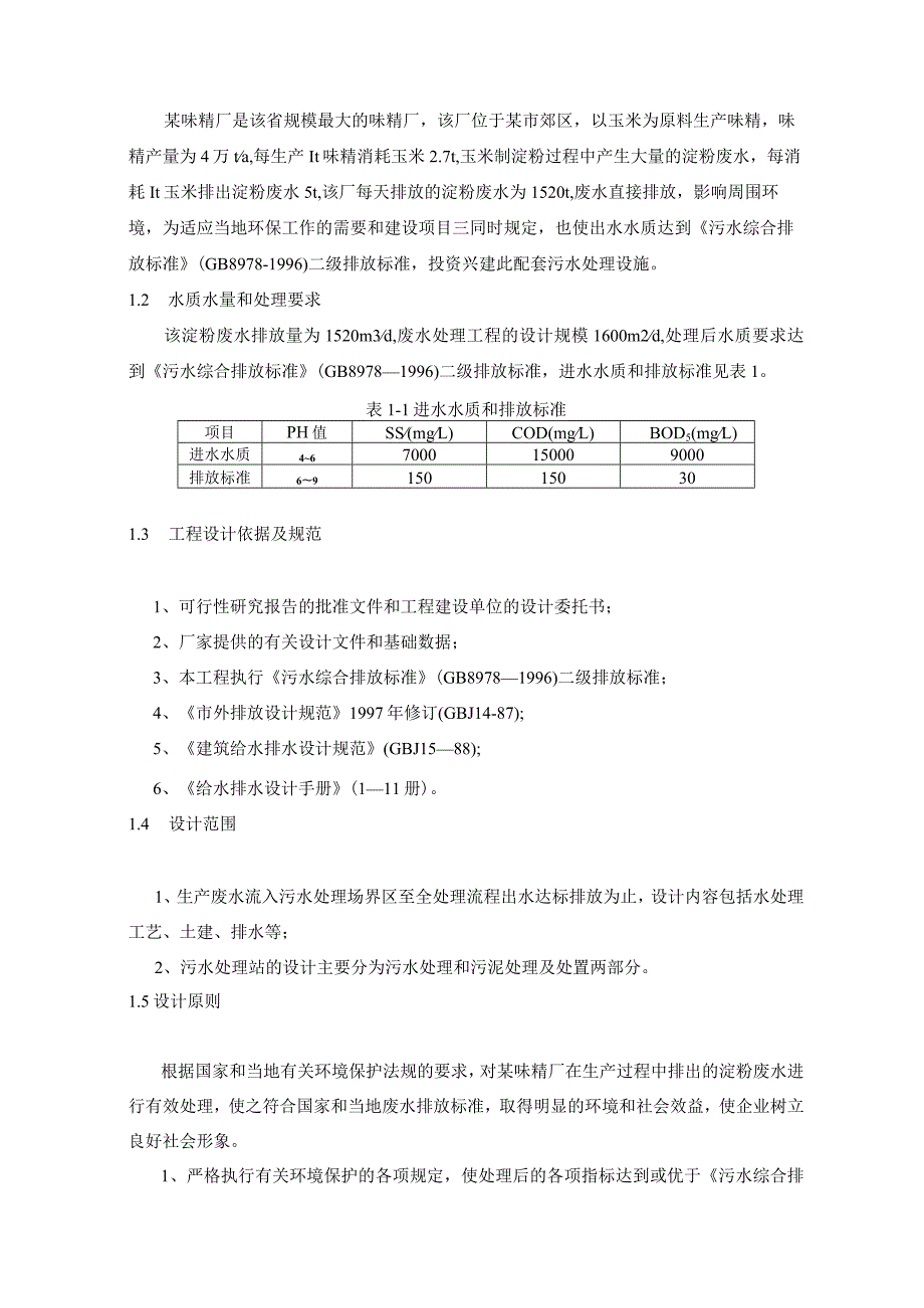 [本科]某味精厂淀粉废水处理工程毕业设计.docx_第2页