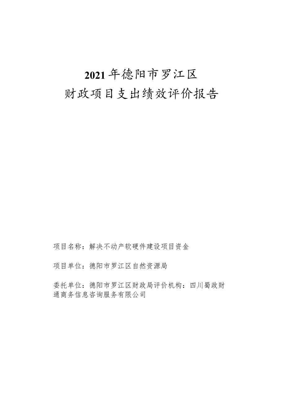 2021年德阳市罗江区财政项目支出绩效评价报告.docx_第1页