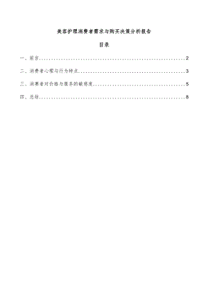美容护理消费者需求与购买决策分析报告.docx