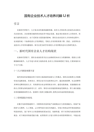 国有企业技术人才培养问题剖析.docx