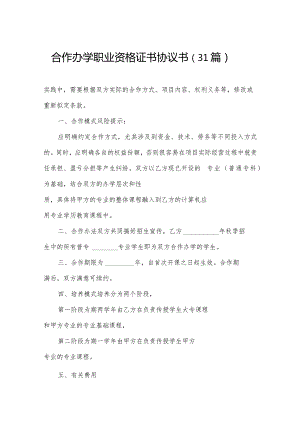 合作办学职业资格证书协议书（31篇）.docx