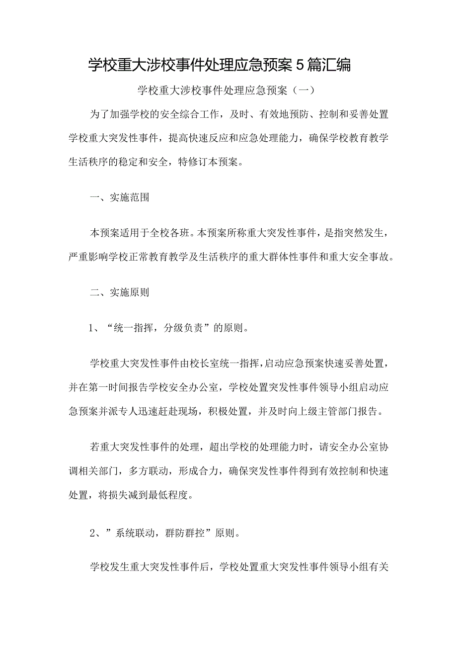 学校重大涉校事件处理应急预案5篇汇编.docx_第1页