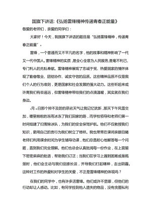 弘扬雷锋精神+传递青春正能量+发言稿 国旗下的讲话.docx