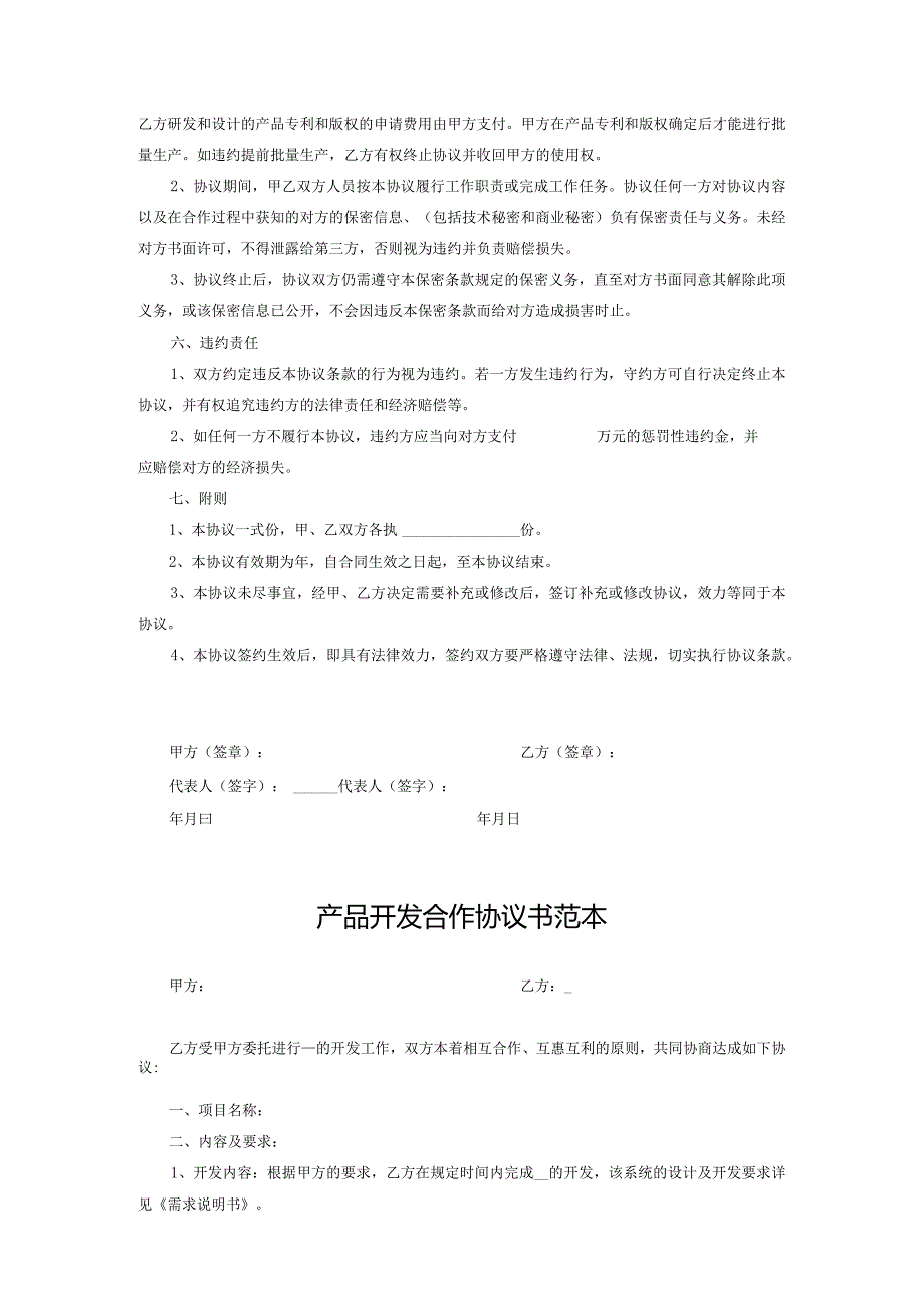 产品开发合作协议模板（5套精选）.docx_第2页