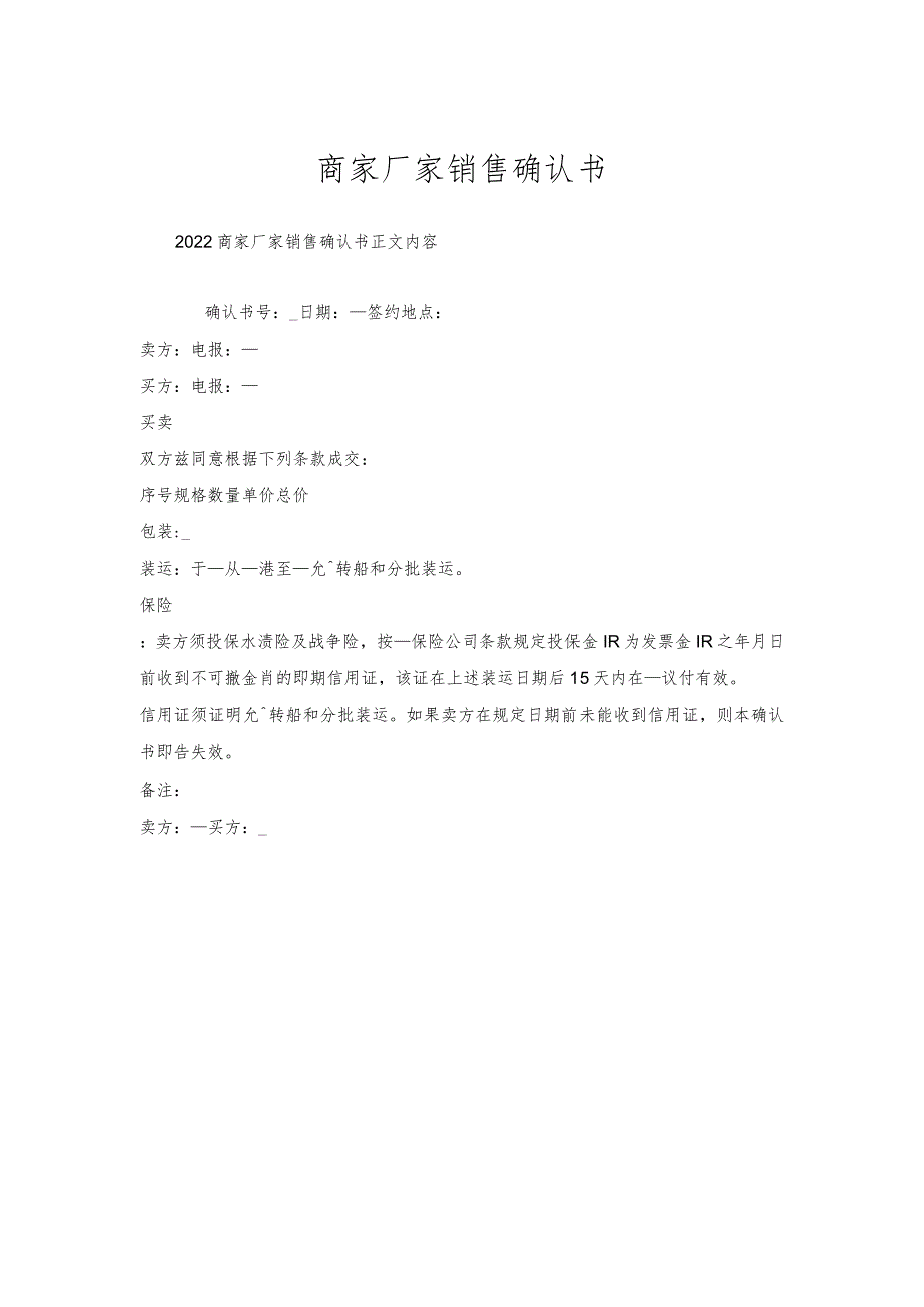 商家厂家销售确认书.docx_第1页