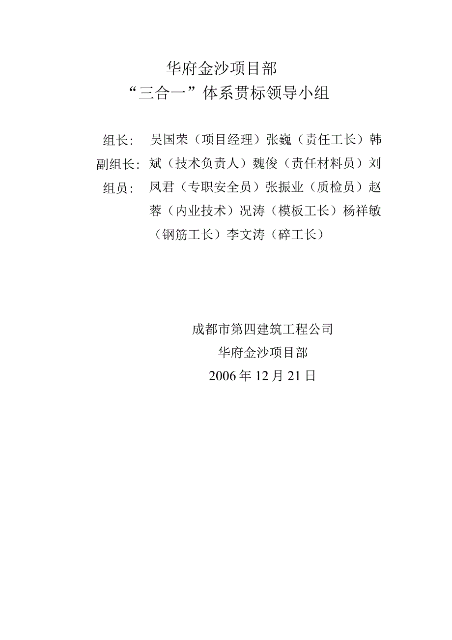 华府金沙项目部三合一体系贯标领导小组.docx_第1页