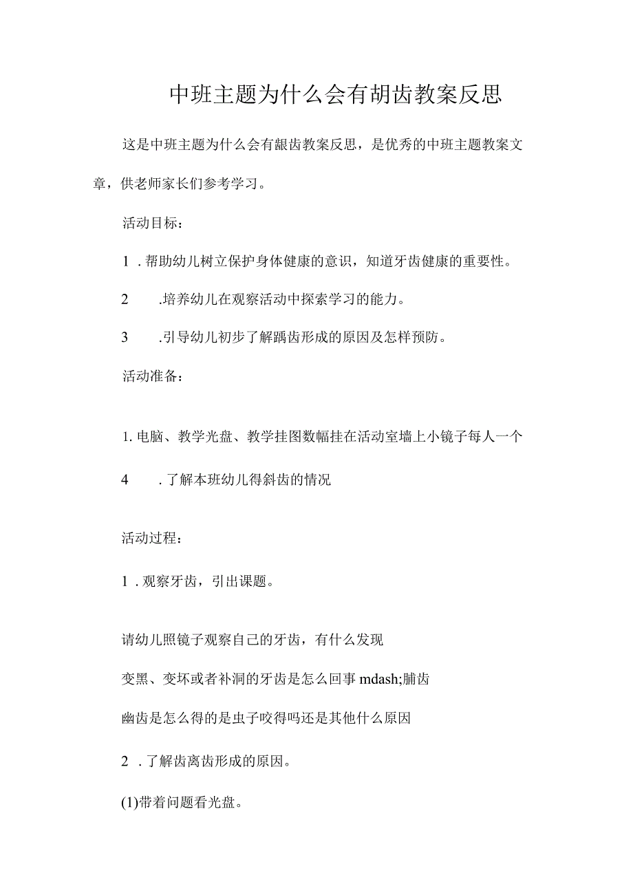 幼儿园中班主题为什么会有龋齿教学设计及反思.docx_第1页