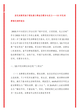 居民消费更趋于理性潜力释放仍需多向发力——XX市民消费情况调研报告.docx