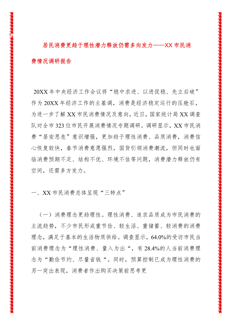 居民消费更趋于理性潜力释放仍需多向发力——XX市民消费情况调研报告.docx_第1页