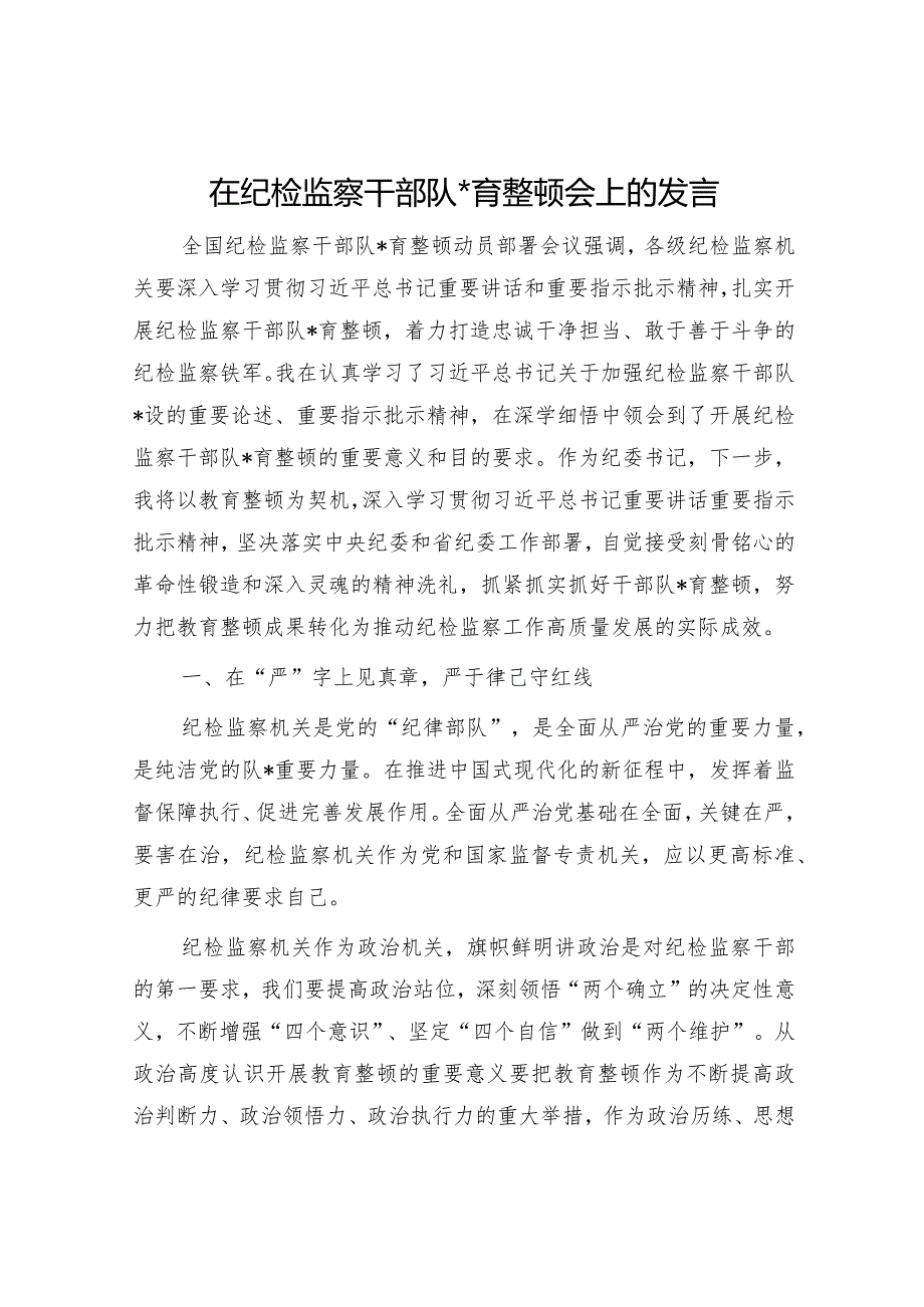 在纪检监察干部队伍教育整顿会上的发言.docx_第1页