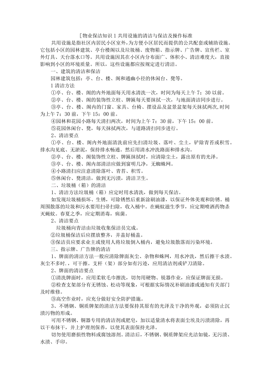 [物业保洁知识]共用设施的清洁保洁及清洁保洁操作标准.docx_第1页