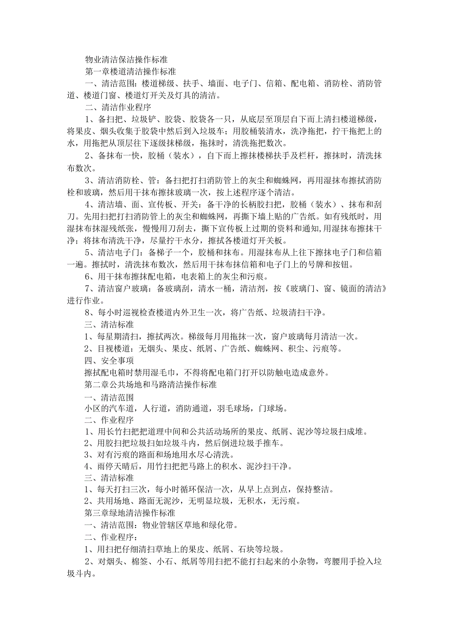 [物业保洁知识]共用设施的清洁保洁及清洁保洁操作标准.docx_第2页