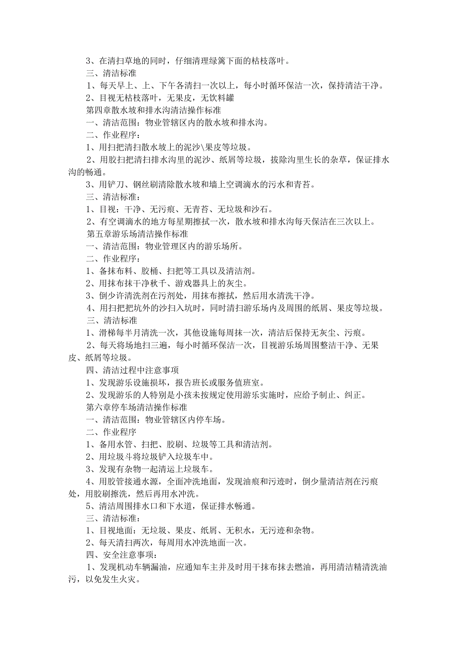 [物业保洁知识]共用设施的清洁保洁及清洁保洁操作标准.docx_第3页