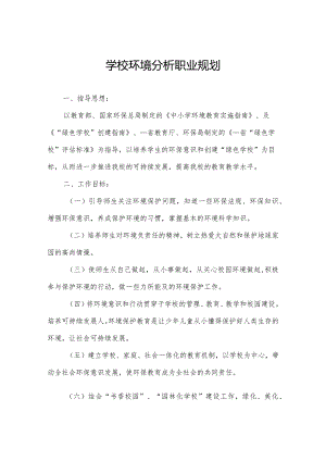 学校环境分析职业规划.docx