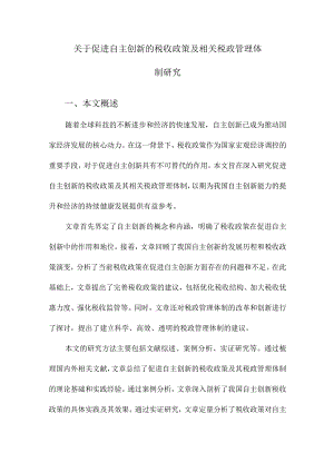 关于促进自主创新的税收政策及相关税政管理体制研究.docx