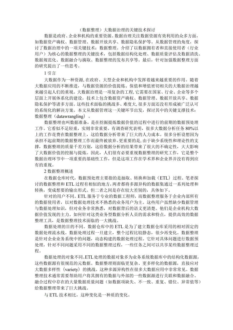 (数据整理)大数据治理的关键技术探讨.docx_第1页