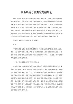 事业单位预算管理现状与应对策略.docx