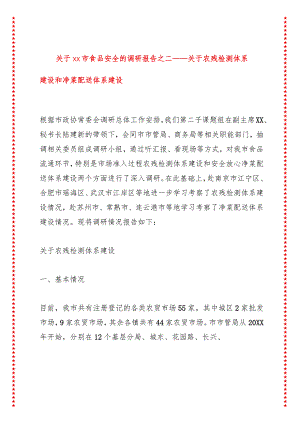 关于xx市食品安全的调研报告之二——关于农残检测体系建设和净菜配送体系建设.docx