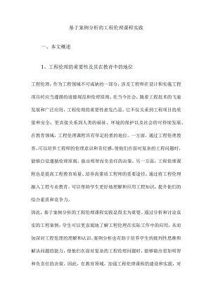 基于案例分析的工程伦理课程实践.docx