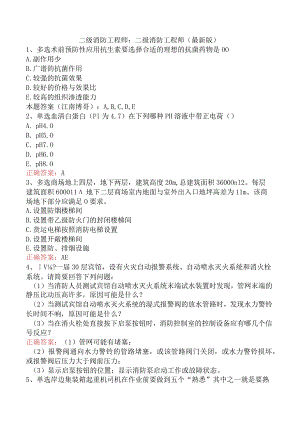 二级消防工程师：二级消防工程师（最新版）.docx