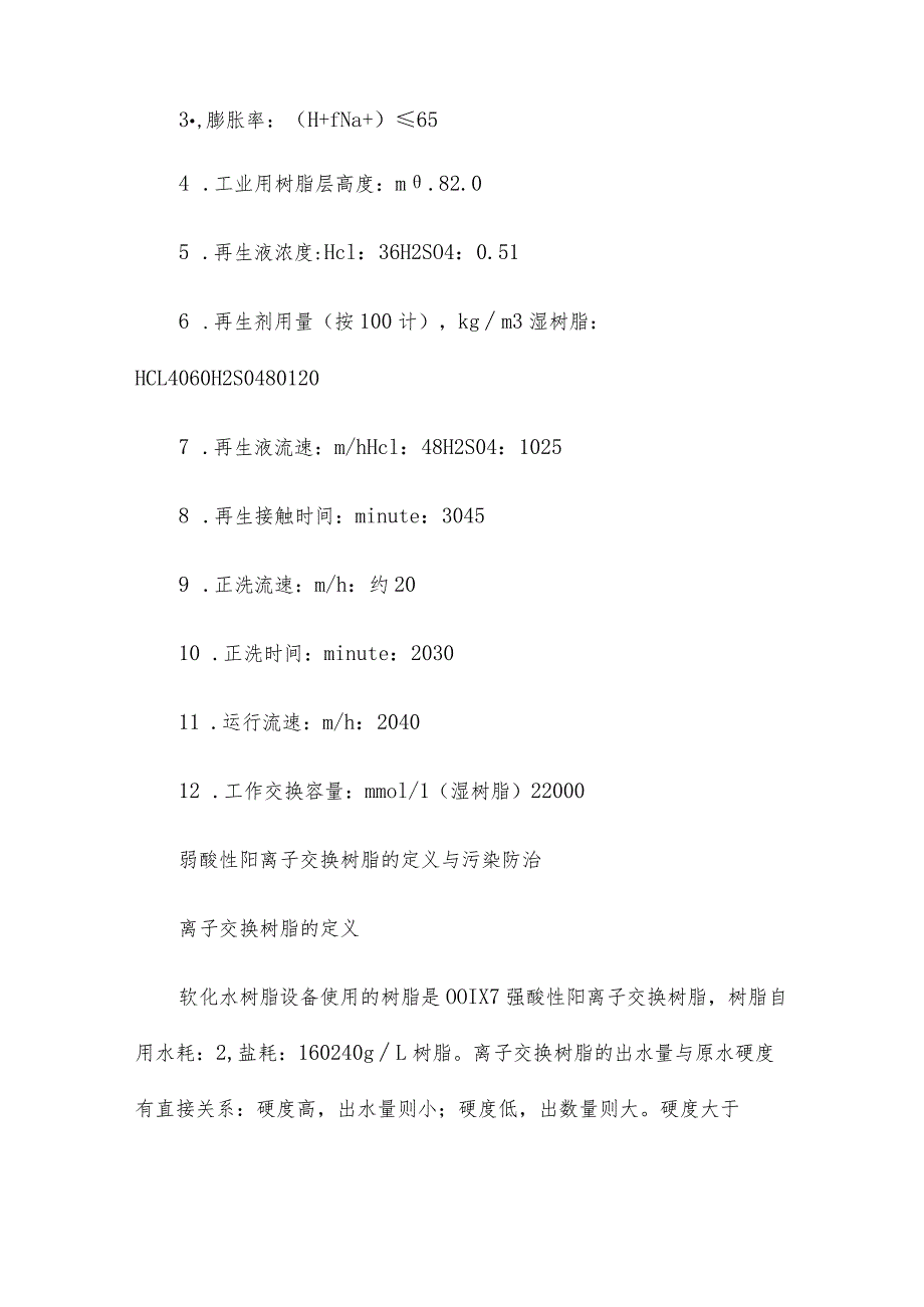 弱酸性阳离子交换树脂的定义与污染防治.docx_第2页