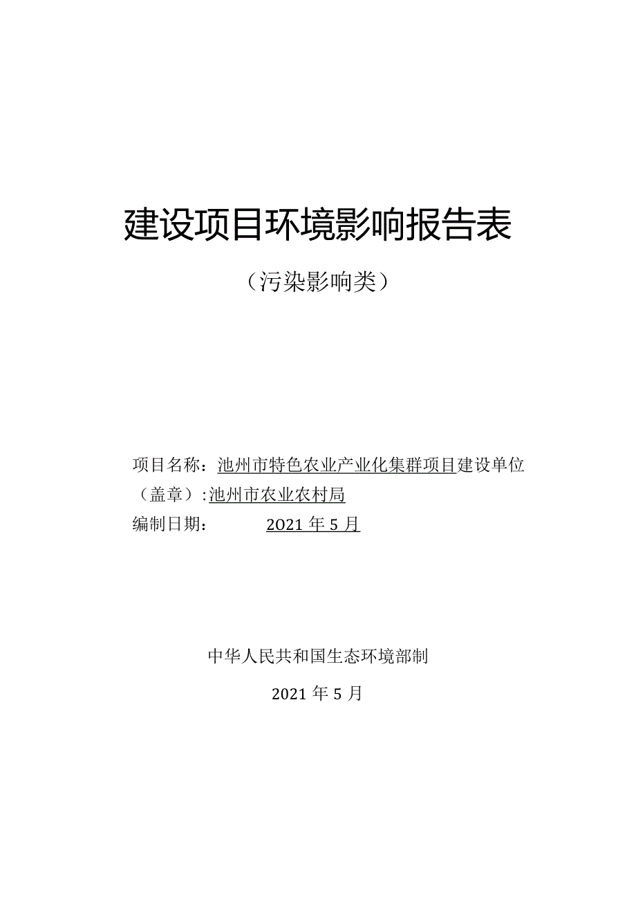 环境信息公示-池州市特色农业产业化集群项目环境影响报告表.docx_第1页