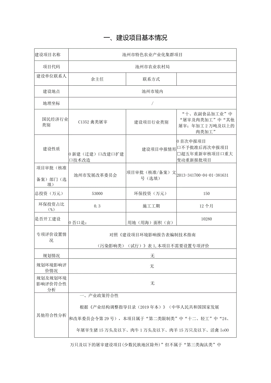 环境信息公示-池州市特色农业产业化集群项目环境影响报告表.docx_第2页