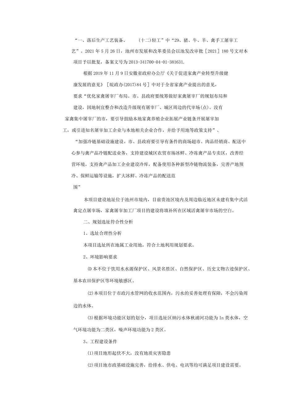 环境信息公示-池州市特色农业产业化集群项目环境影响报告表.docx_第3页