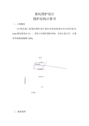 深基坑围护结构设计及计算.docx