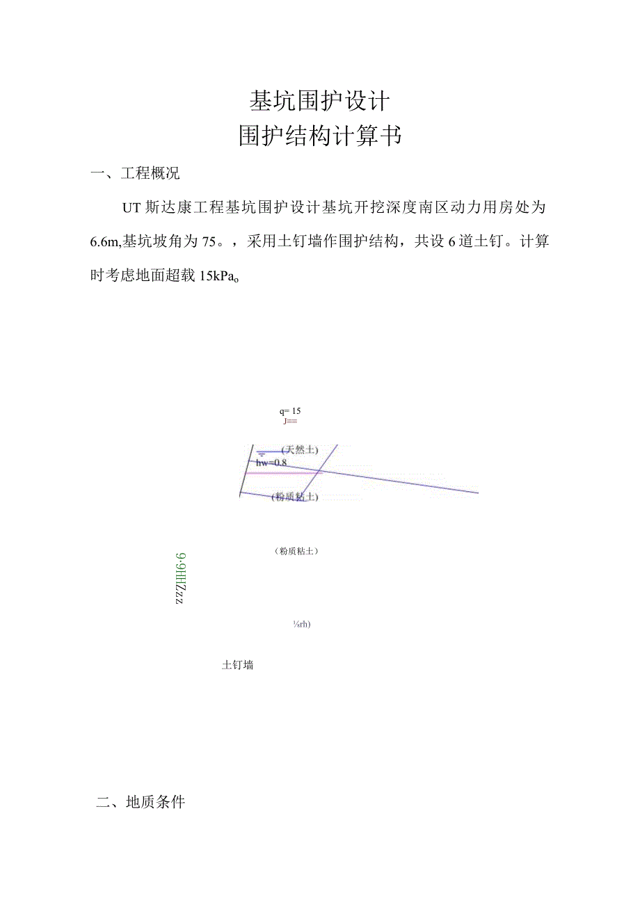 深基坑围护结构设计及计算.docx_第1页